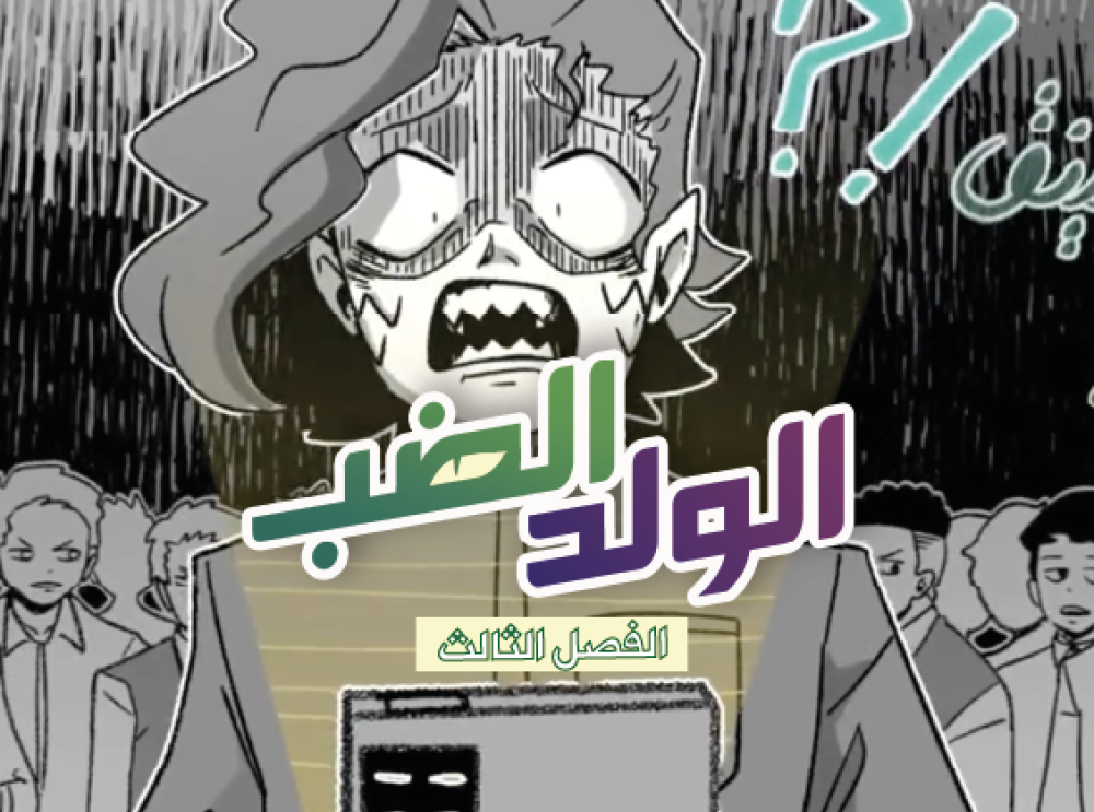 الولد الضب - برومو الفصل الثالث