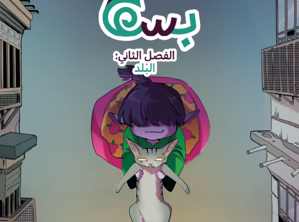 بسه – برومو الفصل الثاني