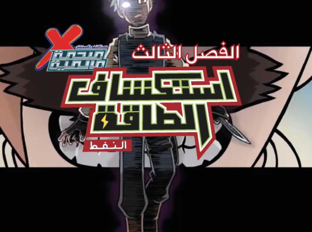 مستكشفو اكسفنشر – برومو الفصل الثالث