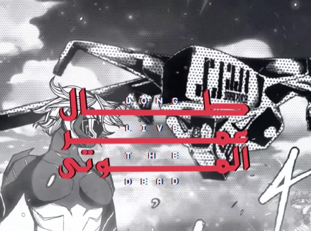 طال عمر الموتى- برومو الفصل الثالث