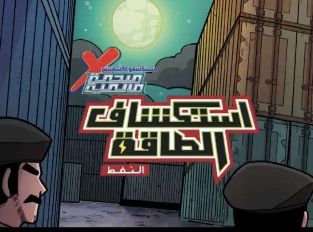 مستكشفو إكسفنشر-برومو الفصل التاسع