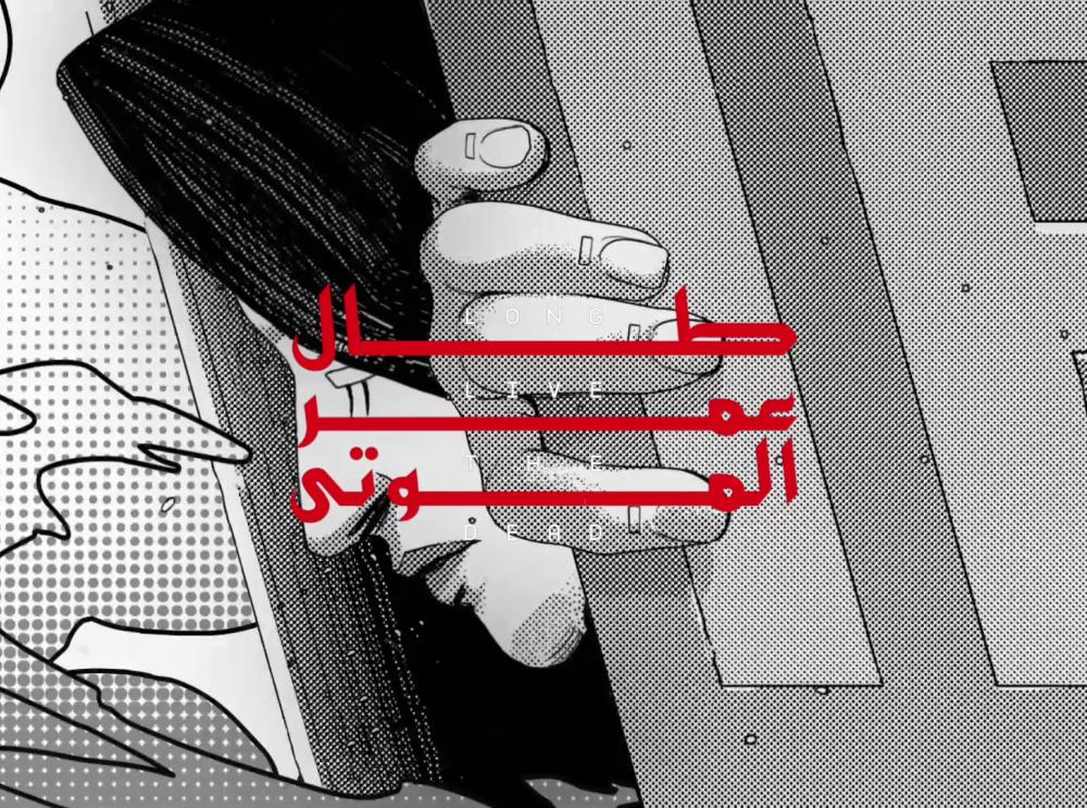 طال عمر الموتى - برومو الفصل السابع