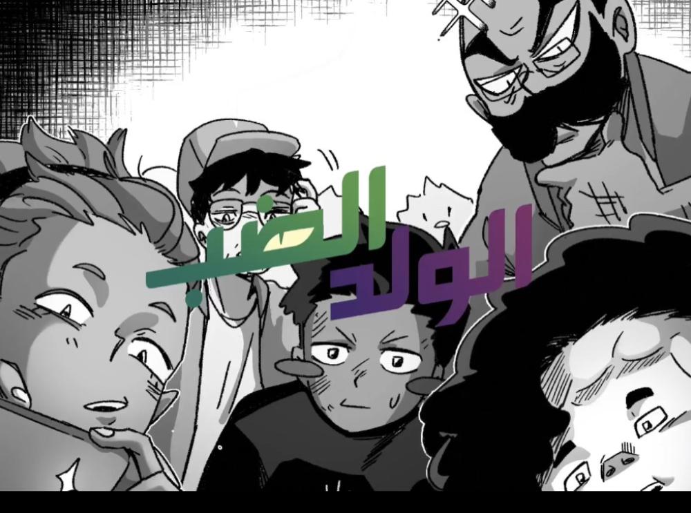 الولد الضب-بروموالفصل العاشر