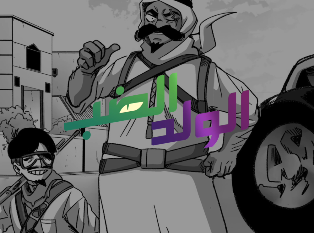 الولد الضب - برومو الفصل الحادي عشر