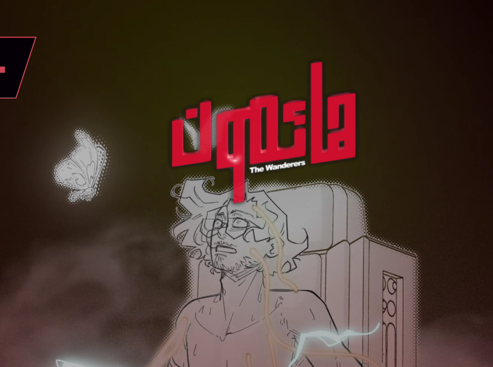 هائمون - برومو الفصل السادس