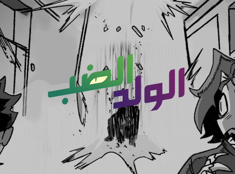 الولد الضب - برومو الفصل الثاني عشر