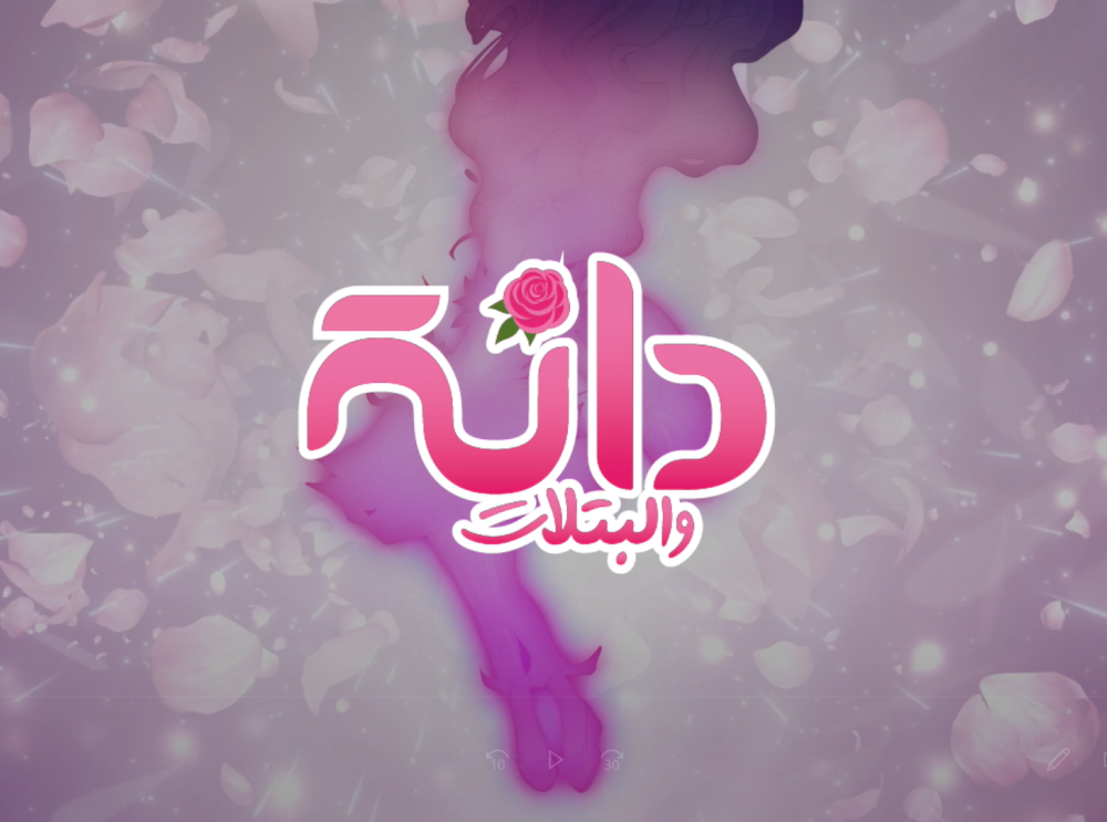 دانة والبتلات - برومو الفصل الأول