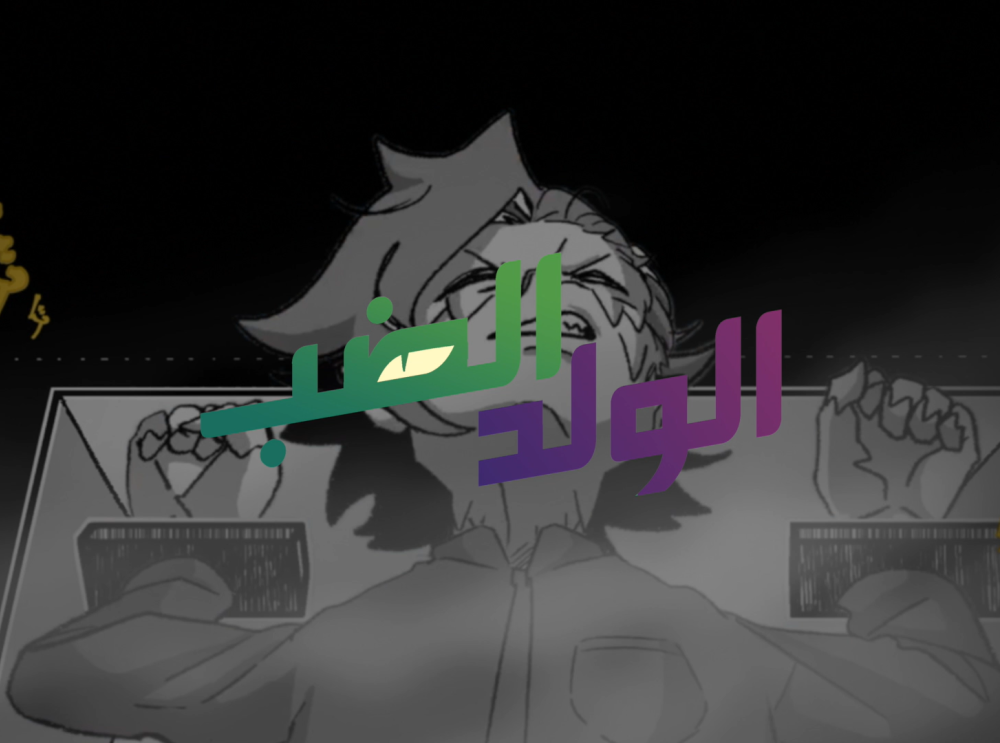 الولد الضب - برومو الفصل الثالث عشر