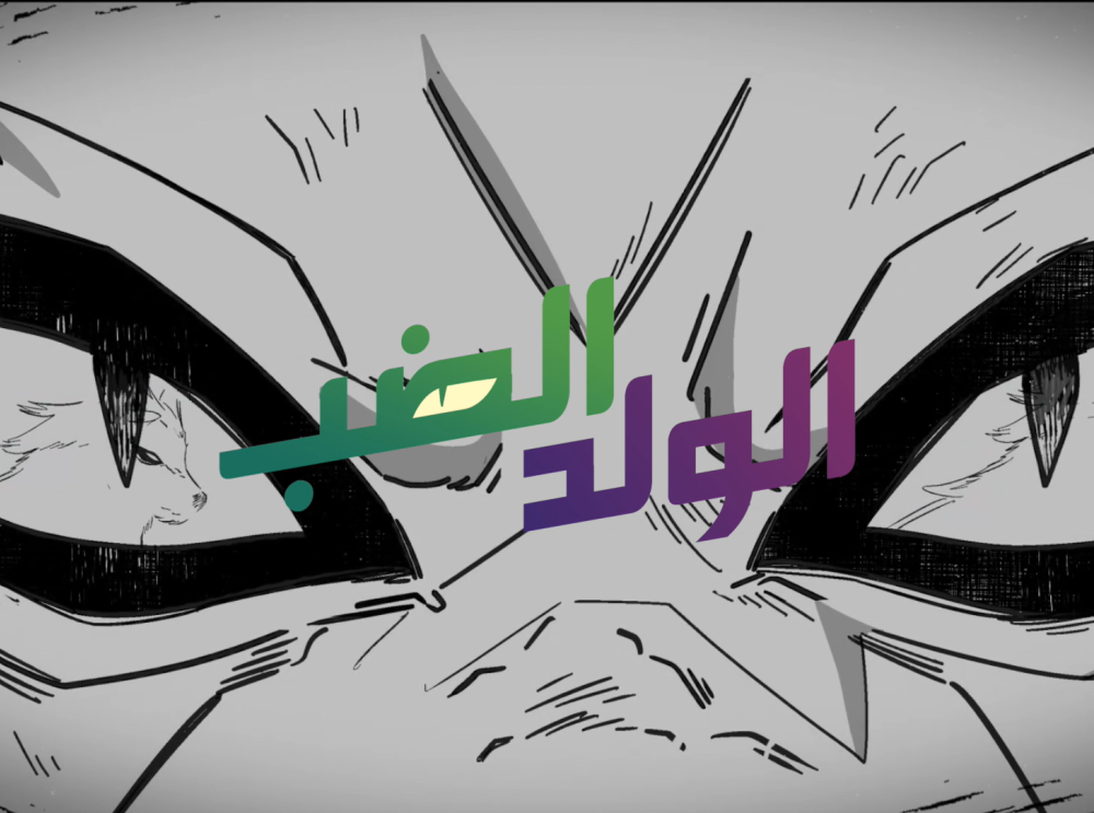 الولد الضب - برومو الفصل الرابع عشر