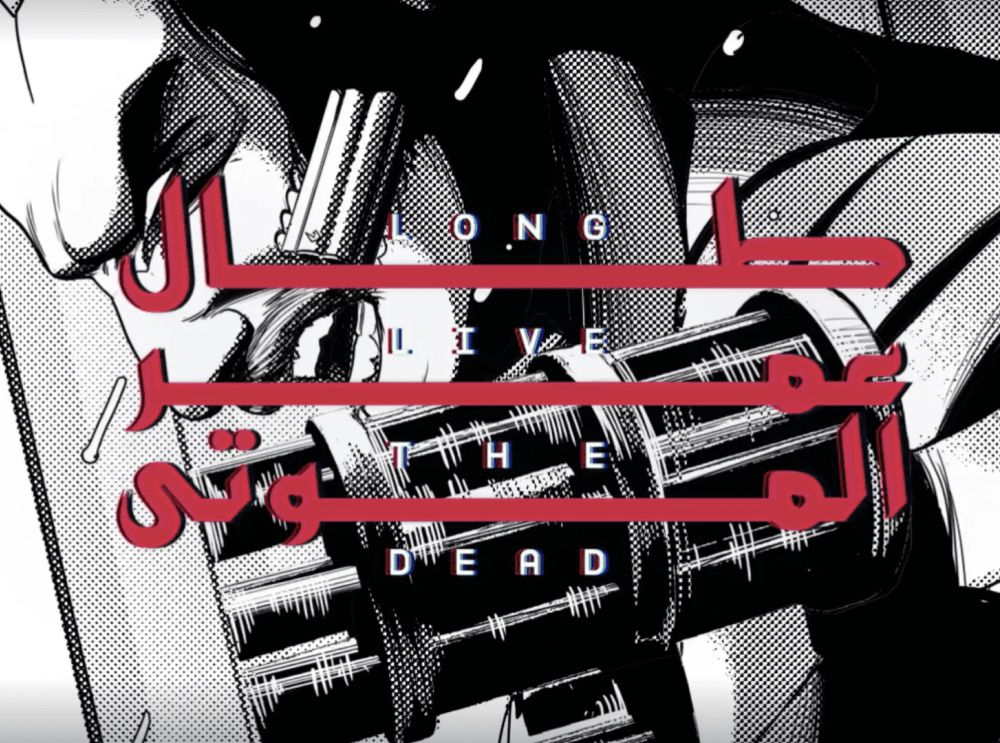 طال عمر الموتى - برومو الفصل الثاني عشر