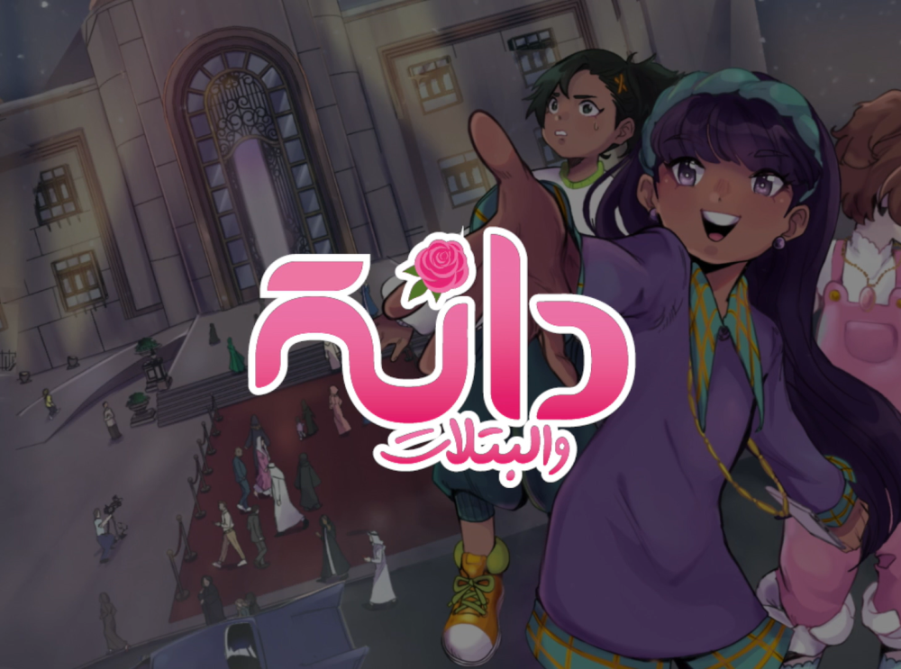 دانة والبتلات - برومو الفصل الرابع