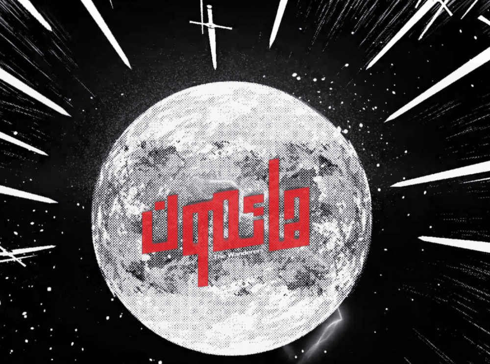 هائمون - برومو الفصل الحادي عشر