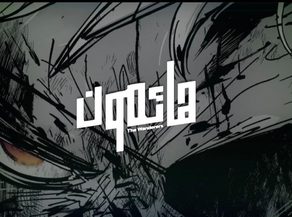 هائمون - برومو الفصل الثاني عشر