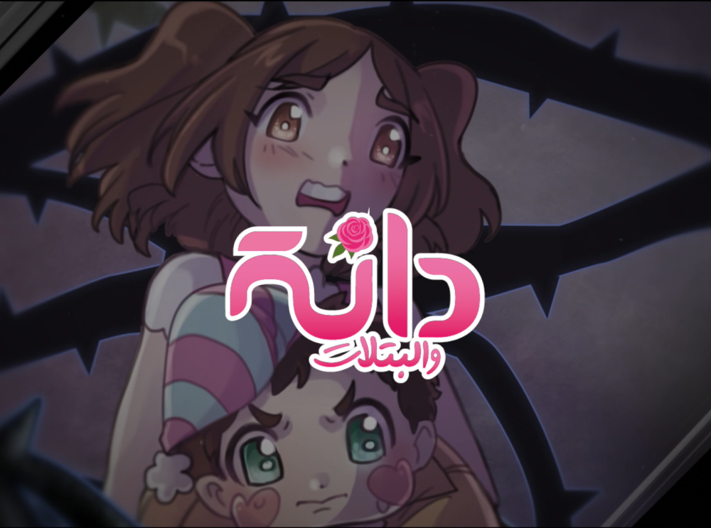 دانة والبتلات - برومو الفصل الخامس