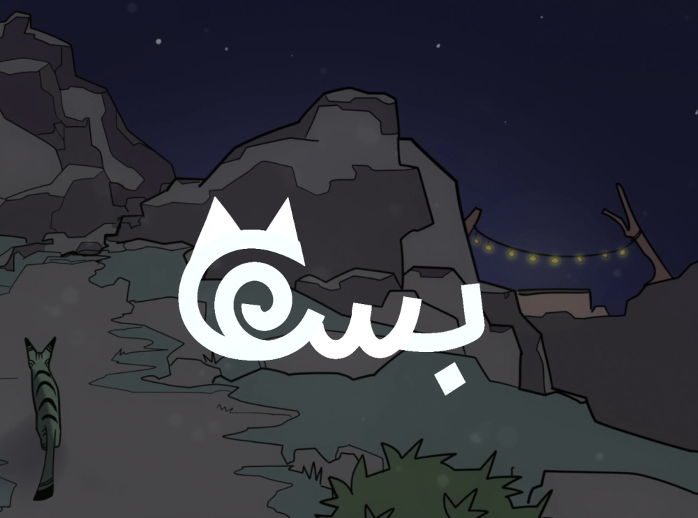 قصة بسة الجزء الثاني - برومو الفصل الثاني