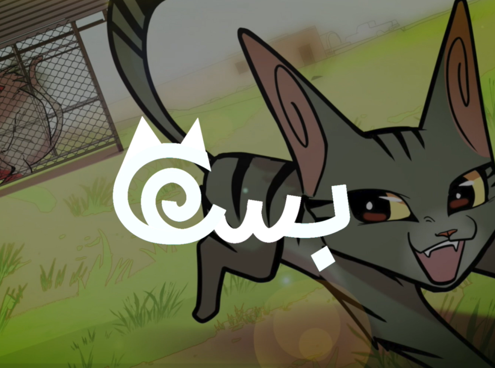 قصة بسة الجزء الثاني - برومو الفصل الثالث