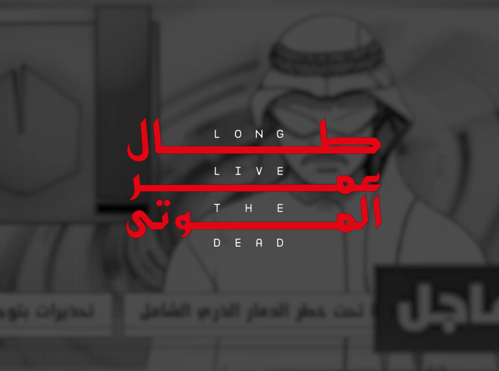 طال عمر الموتى - برومو الفصل الثالث عشر