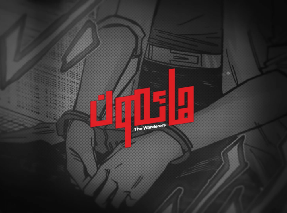 هائمون - برومو الفصل الرابع عشر