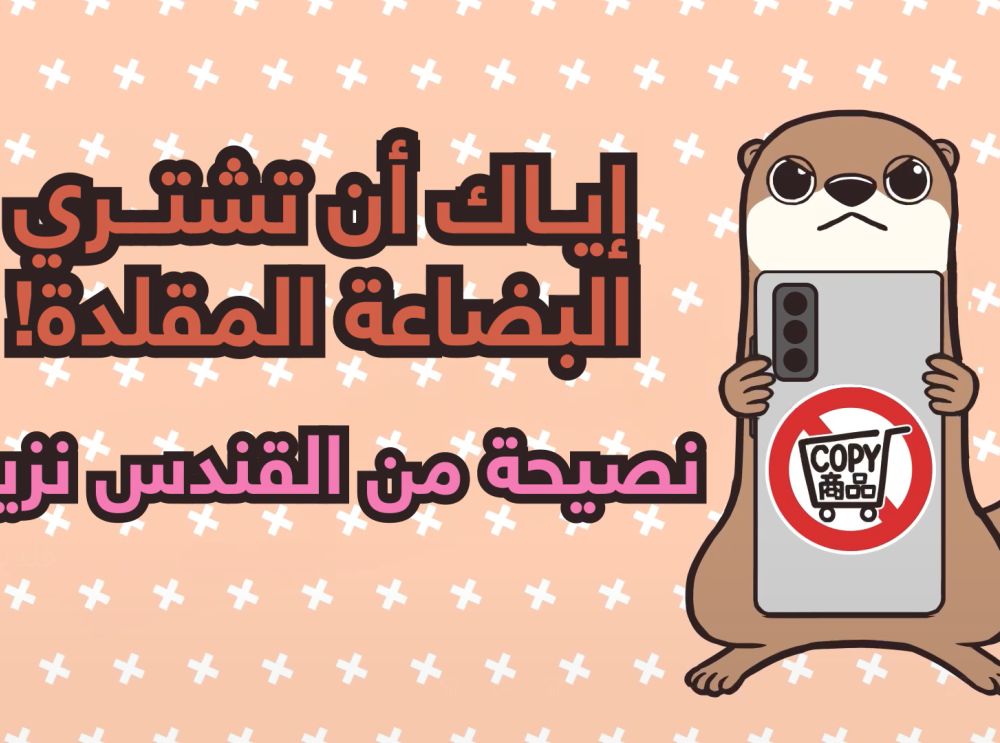 تجنب أضرار البضائع المقلدة ✨🦦