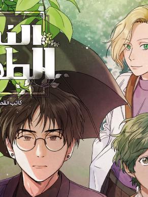 النبات الطفيلي