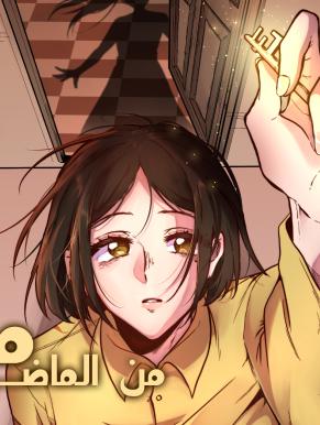 مفتاح من الماضي 