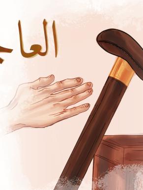 واعدة: العاجز